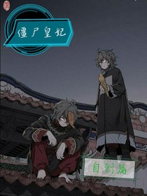 僵尸皇妃