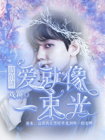 边伯贤：爱就像一束光