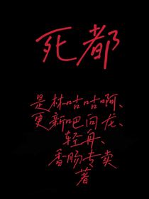 死都