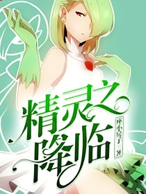 精靈之降臨