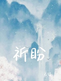 祈盼无误