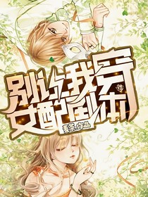 別讓我穿女配劇本