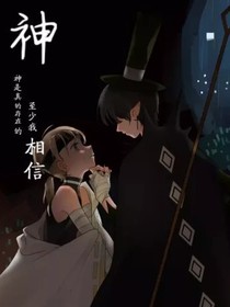 神明的墜落