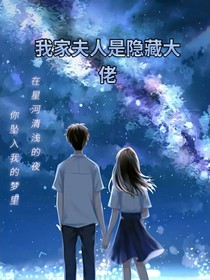 我家夫人是隐藏大佬