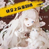 快穿之反派别逃