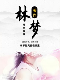 林梦（总裁你好坏呀）——