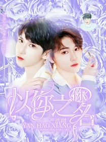 嚴(yán)浩翔：以你之名