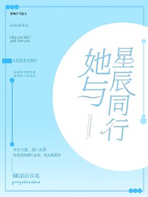 她与星辰同行