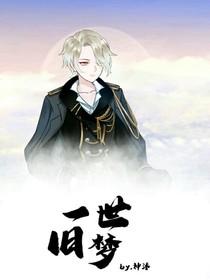 一世旧梦