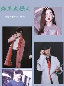 全明星：海王太撩人