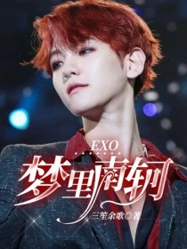 EXO：梦里南轲