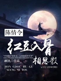 陈情令：红豆入骨相思骰
