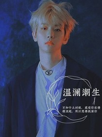 邊伯賢：溫瀾潮生