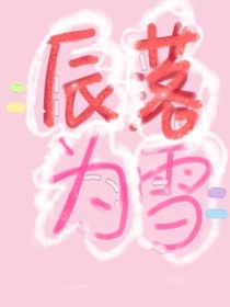 辰落为雪