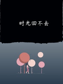 时光回不去
