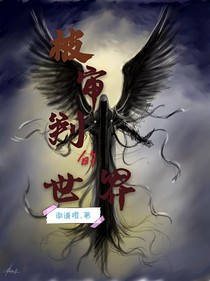 被审判的世界