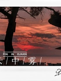 云中雾……