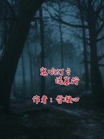 鬼吹灯之诡墓行