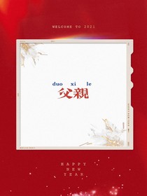 父亲的朋友圈