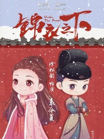 錦衣之下：我的妻子管青丘