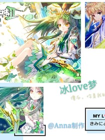 魂兽篇——冰love梦