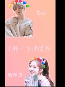 了解一下老婆粉