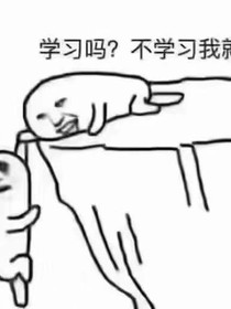 学霸I一年