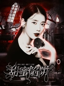 EXO：甜蜜陷阱