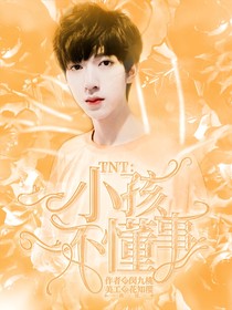 TNT：小孩不懂事