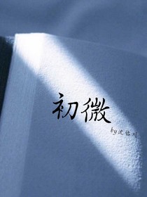 初微
