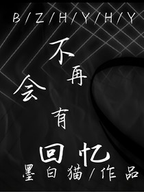 不再会有回忆