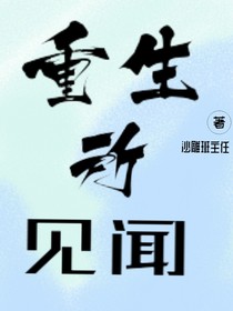 重生所见闻