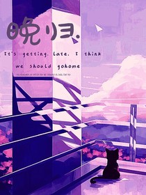 晚歸……