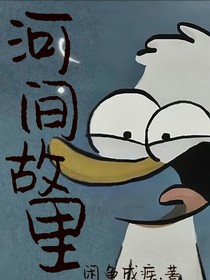 河間故里