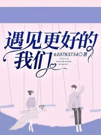 遇見更好的，我們