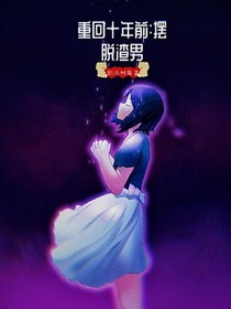 重回十年前：摆脱渣男