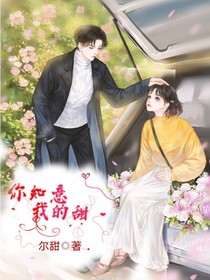 你知意我的甜