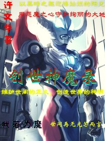 創(chuàng)世神魔錄