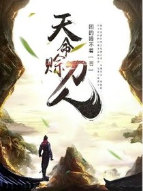 天命赊刀人
