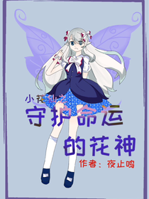 小花仙：守護(hù)命運的花神