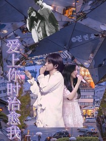 金泰亨：愛(ài)上你時(shí)治愈我