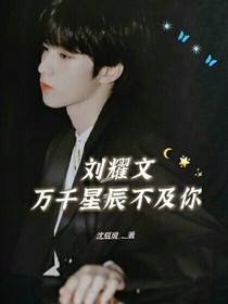 劉耀文：萬(wàn)千星辰不及你