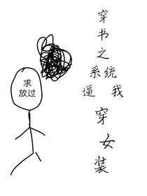穿書之系統(tǒng)逼我穿女裝