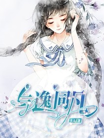 与逸同凡