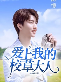 爱上我的校草大人