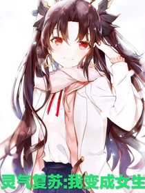 靈氣復(fù)蘇：我變成女生