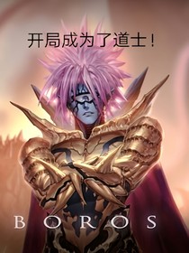 開局成為了道士