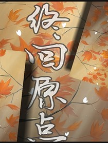 终回原点