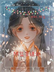 阿蓝奇遇记
