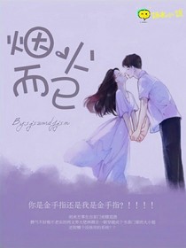烟火而已